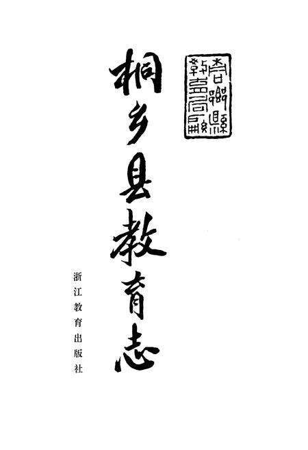 《《桐乡县教育志》》.pdf电子版_浙江省志预览图1