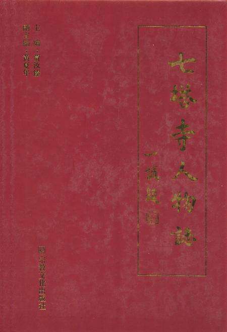 《《七塔寺人物志》》.pdf电子版_浙江省志缩略图