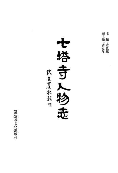 《《七塔寺人物志》》.pdf电子版_浙江省志预览图1