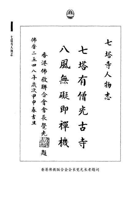 《《七塔寺人物志》》.pdf电子版_浙江省志预览图2