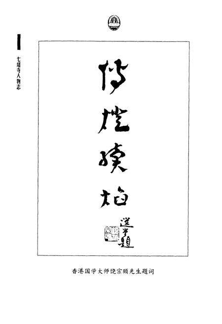 《《七塔寺人物志》》.pdf电子版_浙江省志预览图4