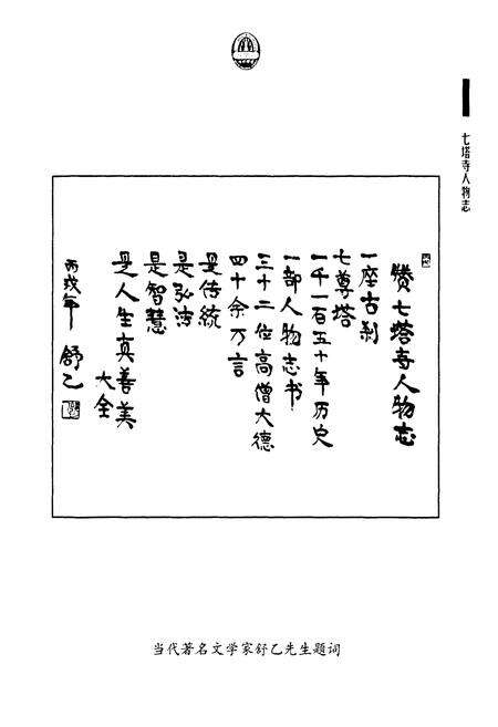 《《七塔寺人物志》》.pdf电子版_浙江省志预览图5