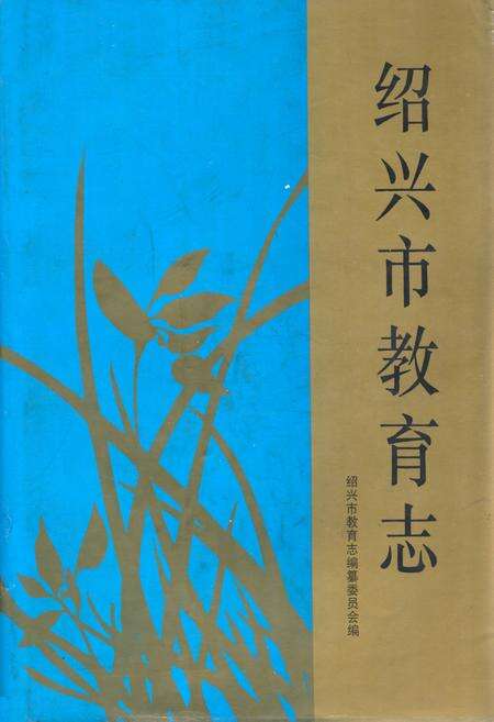 《《绍兴市教育志》》.pdf电子版_浙江省志缩略图