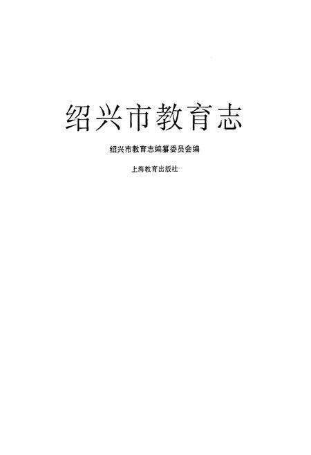 《《绍兴市教育志》》.pdf电子版_浙江省志预览图1