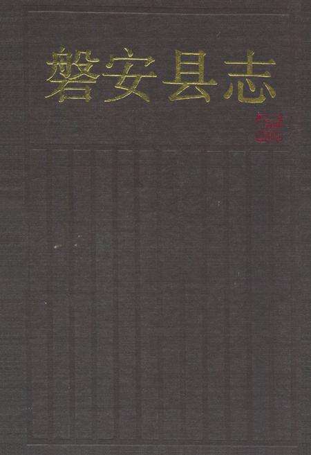 《磐安县志》.pdf电子版_浙江省志缩略图