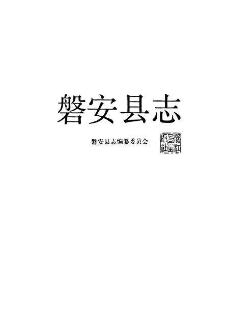 《磐安县志》.pdf电子版_浙江省志预览图1