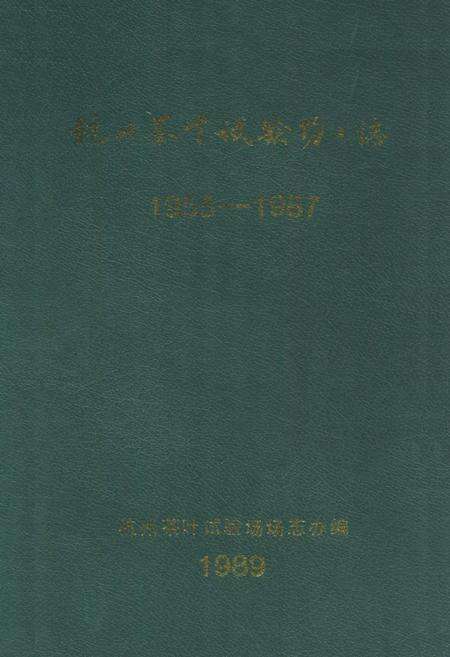 《杭州茶叶试验场场志(1955-1987)》.pdf电子版_浙江省志缩略图