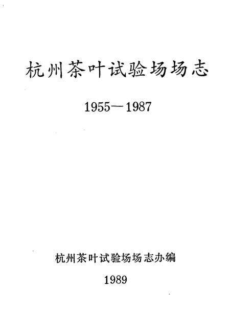 《杭州茶叶试验场场志(1955-1987)》.pdf电子版_浙江省志预览图1