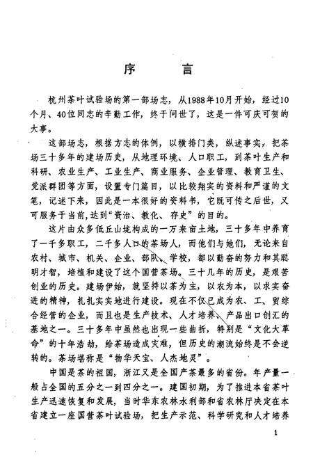 《杭州茶叶试验场场志(1955-1987)》.pdf电子版_浙江省志预览图3