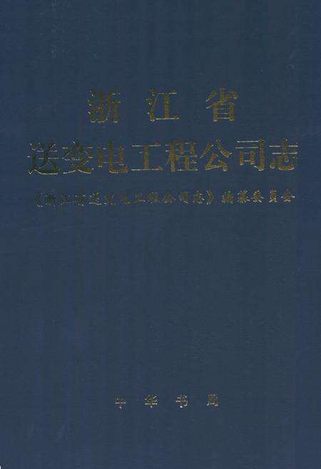 《浙江省送变电工程公司志1958-1990》.pdf电子版_浙江省志缩略图