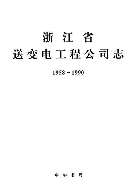 《浙江省送变电工程公司志1958-1990》.pdf电子版_浙江省志预览图1
