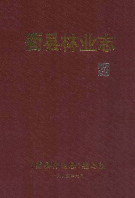 《忂县林业志》.pdf电子版_浙江省志缩略图