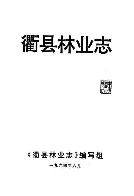 《忂县林业志》.pdf电子版_浙江省志预览图1