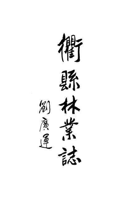 《忂县林业志》.pdf电子版_浙江省志预览图2