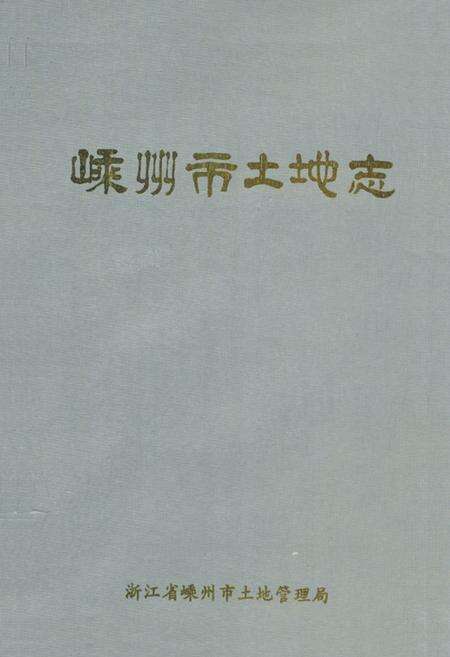 《嵊州市土地志》.pdf电子版_浙江省志缩略图