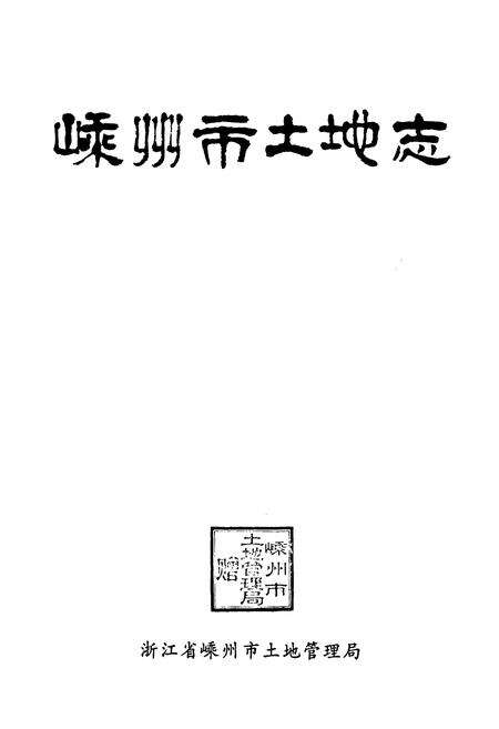 《嵊州市土地志》.pdf电子版_浙江省志预览图1