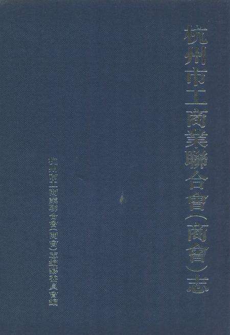 《杭州市工商业联合会(商会)志》.pdf电子版_浙江省志缩略图