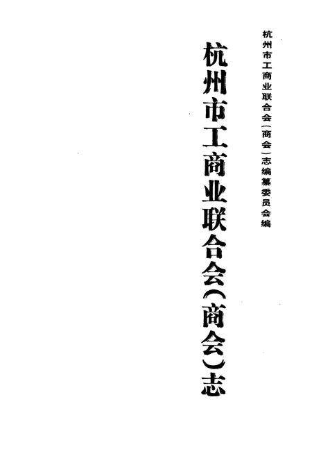 《杭州市工商业联合会(商会)志》.pdf电子版_浙江省志预览图1