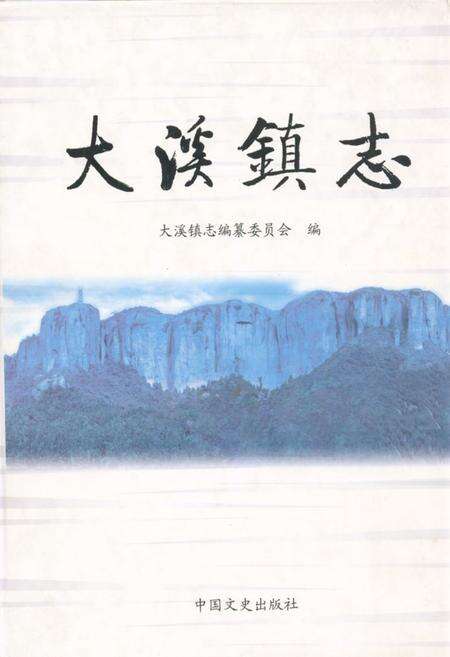 《大溪镇志》.pdf电子版_浙江省志缩略图