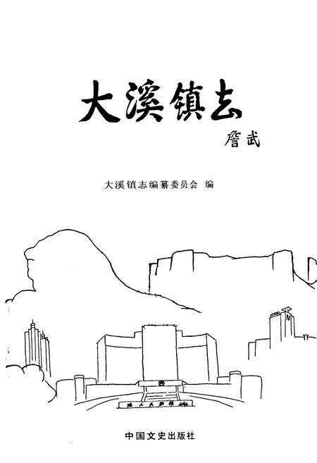 《大溪镇志》.pdf电子版_浙江省志预览图1