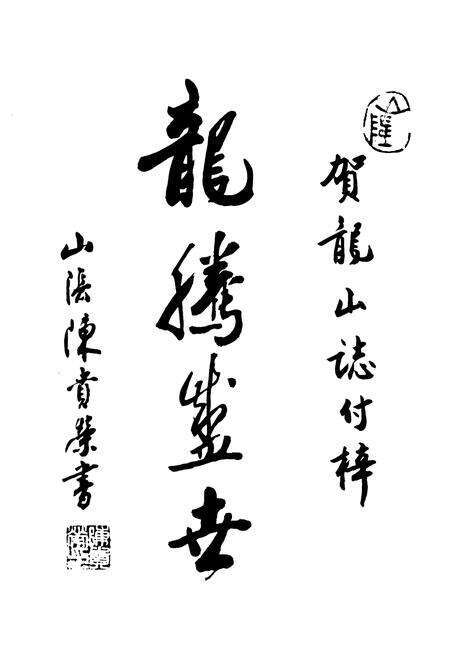 《龙山志》.pdf电子版_浙江省志预览图2