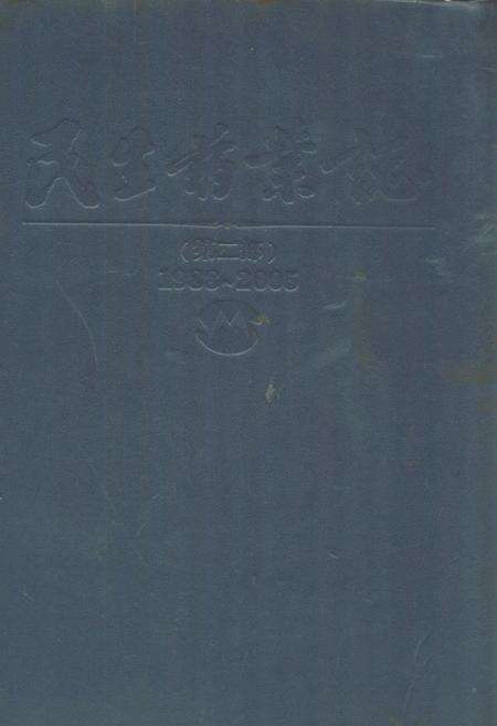 《民生药业志(1988-2005)第二部》.pdf电子版_浙江省志缩略图