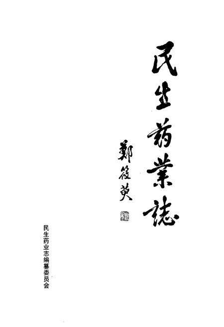 《民生药业志(1988-2005)第二部》.pdf电子版_浙江省志预览图1