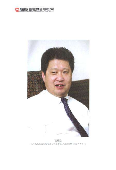 《民生药业志(1988-2005)第二部》.pdf电子版_浙江省志预览图3