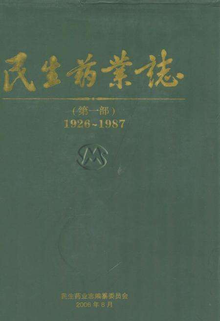 《民生药业志(1926-1987)第一部》.pdf电子版_浙江省志缩略图