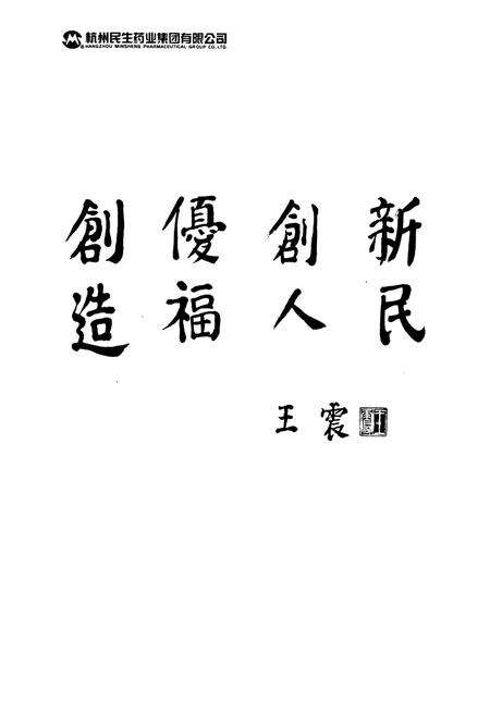 《民生药业志(1926-1987)第一部》.pdf电子版_浙江省志预览图2