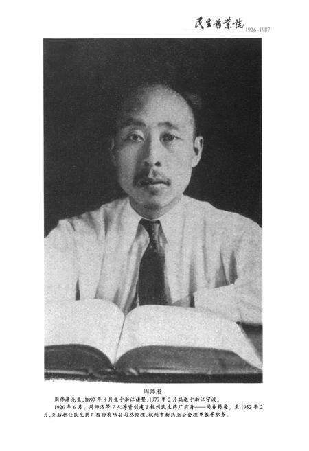 《民生药业志(1926-1987)第一部》.pdf电子版_浙江省志预览图3