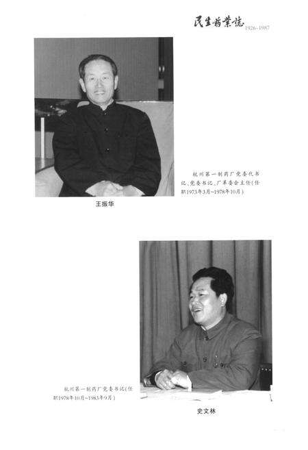 《民生药业志(1926-1987)第一部》.pdf电子版_浙江省志预览图5