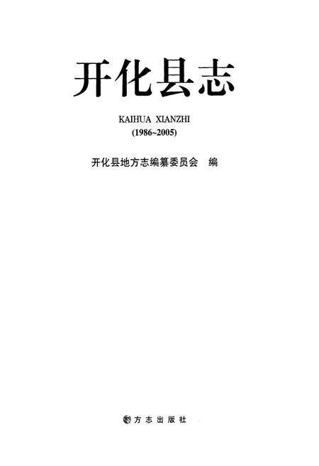 《《开化县志(1986-2005)》》.pdf电子版_浙江省志预览图1