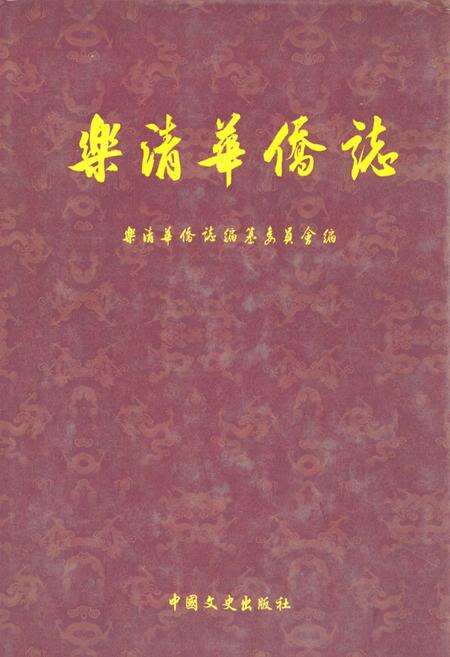 《《乐清华侨志》》.pdf电子版_浙江省志缩略图