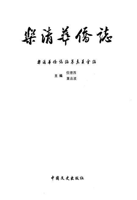 《《乐清华侨志》》.pdf电子版_浙江省志预览图1