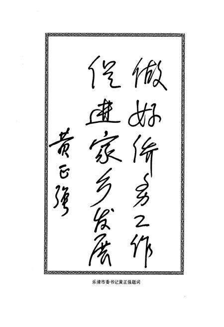 《《乐清华侨志》》.pdf电子版_浙江省志预览图5