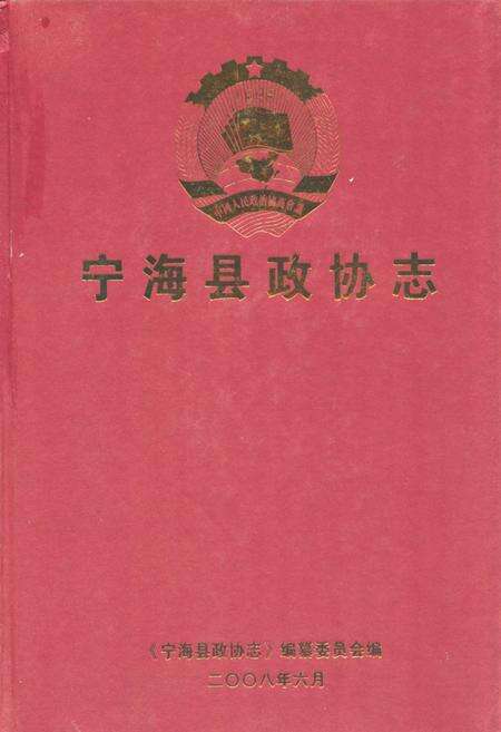 《《宁海县政协志》》.pdf电子版_浙江省志缩略图