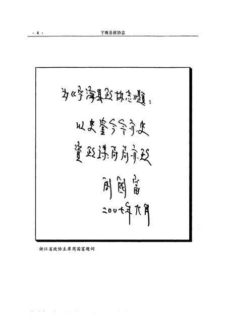 《《宁海县政协志》》.pdf电子版_浙江省志预览图4