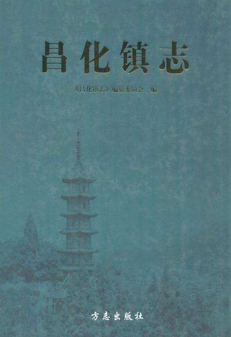 《《昌化镇志》》.pdf电子版_浙江省志缩略图
