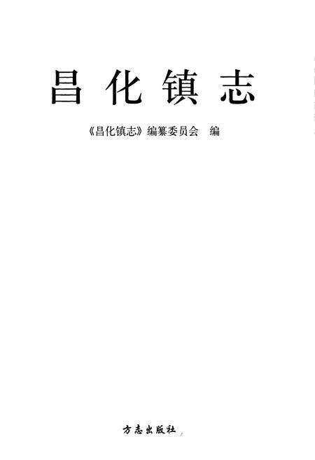 《《昌化镇志》》.pdf电子版_浙江省志预览图1