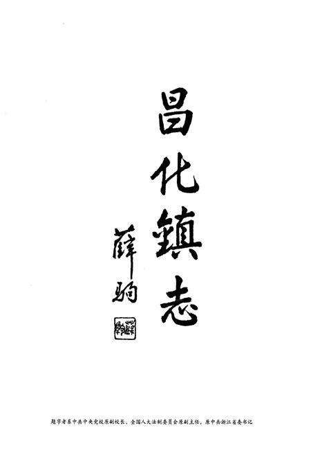 《《昌化镇志》》.pdf电子版_浙江省志预览图2