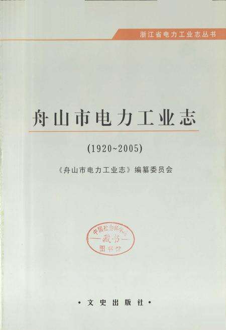 《舟山市电力工业志(1920-2005)》.pdf电子版_浙江省志预览图1
