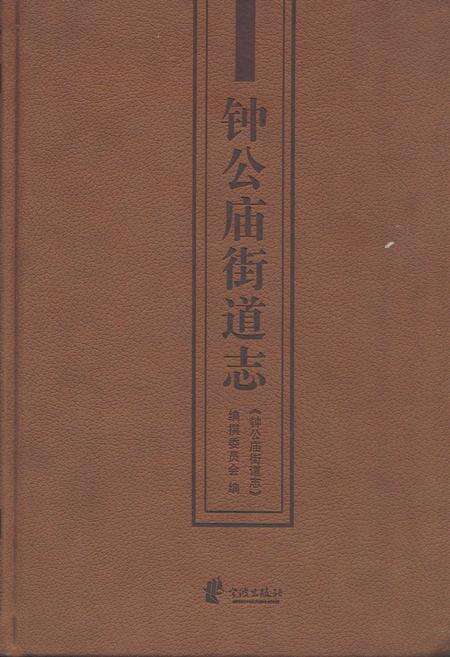 《钟公庙街道志》.pdf电子版_浙江省志缩略图
