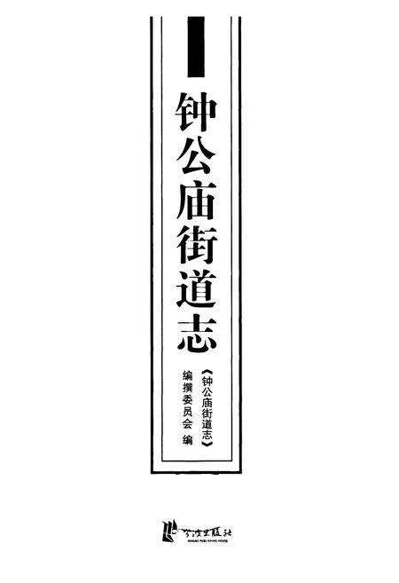 《钟公庙街道志》.pdf电子版_浙江省志预览图1