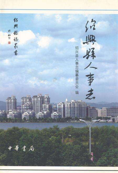 《绍兴县人事志》.pdf电子版_浙江省志缩略图