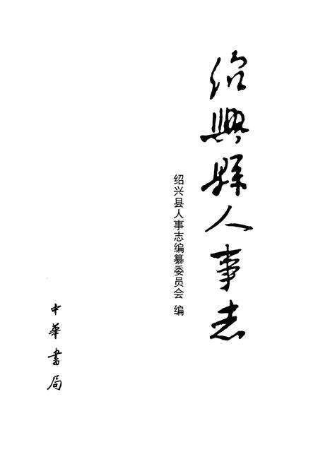 《绍兴县人事志》.pdf电子版_浙江省志预览图1