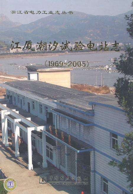 《江厦湖汐试验电站志(1969-2005)》.pdf电子版_浙江省志缩略图