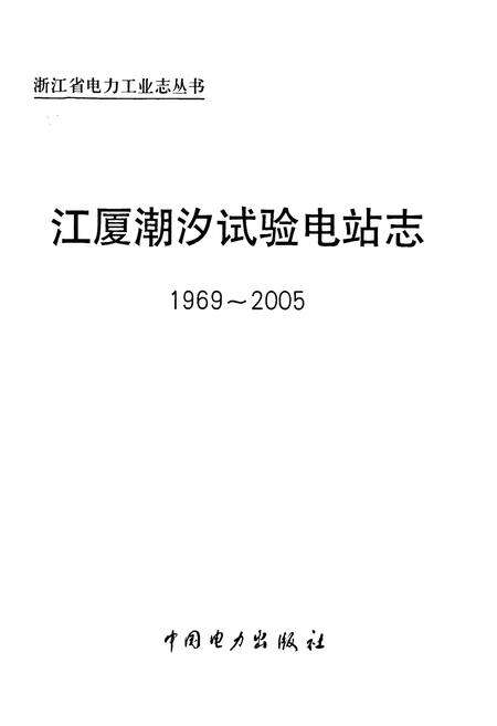 《江厦湖汐试验电站志(1969-2005)》.pdf电子版_浙江省志预览图1
