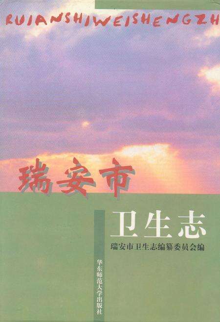 《瑞安市卫生志》.pdf电子版_浙江省志缩略图