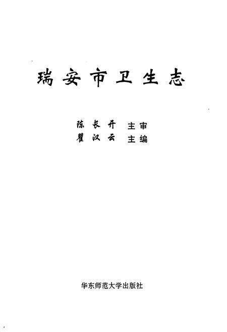 《瑞安市卫生志》.pdf电子版_浙江省志预览图1